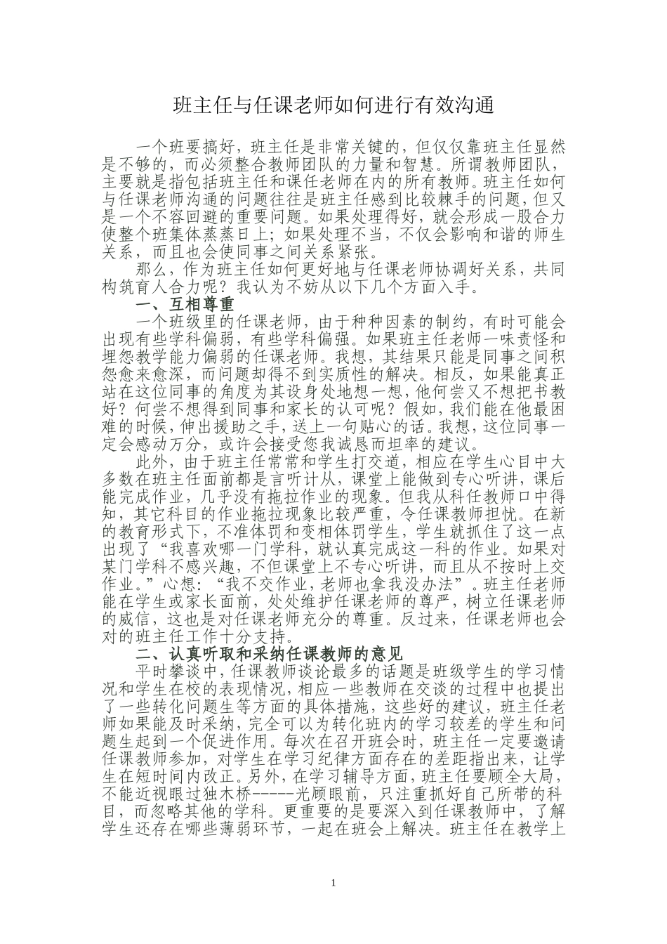班主任与任课老师如何进行有效沟通_第1页