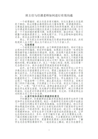 班主任与任课老师如何进行有效沟通