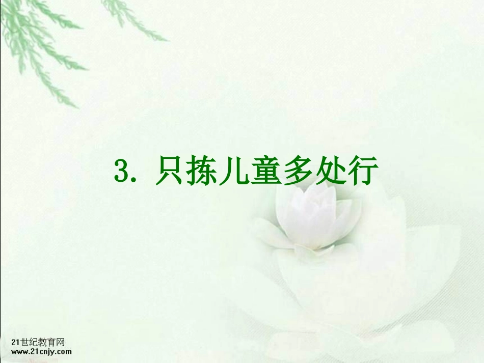 只拣儿童多处行PPT课件_第1页
