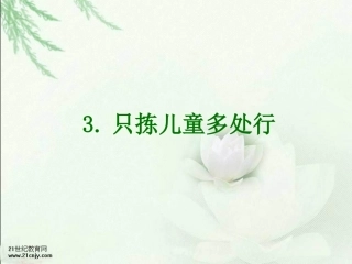 只拣儿童多处行PPT课件