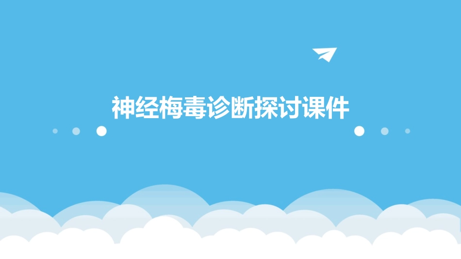 神经梅毒诊断探讨课件_第1页