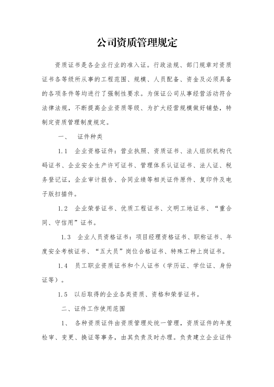 公司资质管理办法_第1页