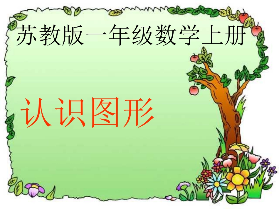 苏教版一年级数学上册第六单元认识图形_第1页