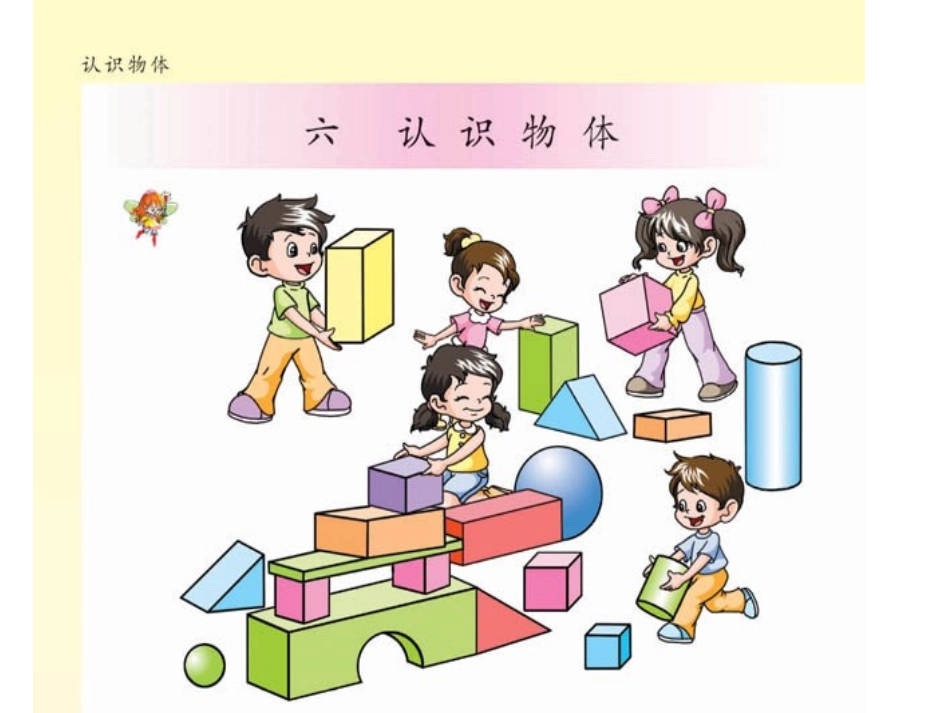 苏教版一年级数学上册第六单元认识图形_第2页