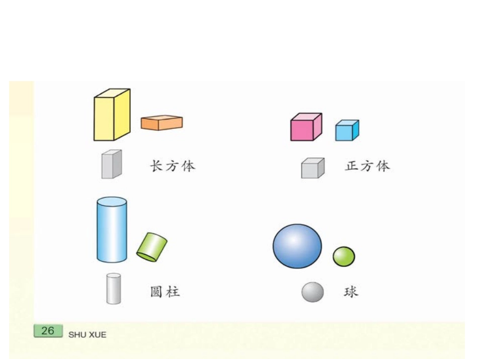 苏教版一年级数学上册第六单元认识图形_第3页