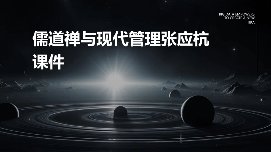儒道禅与现代管理张应杭课件_第1页