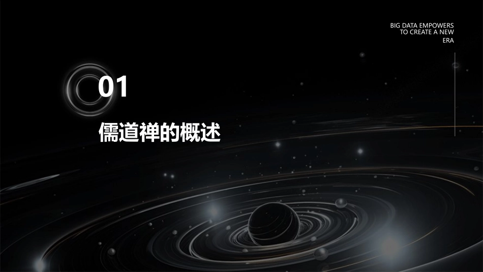 儒道禅与现代管理张应杭课件_第3页