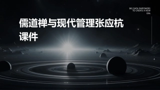 儒道禅与现代管理张应杭课件