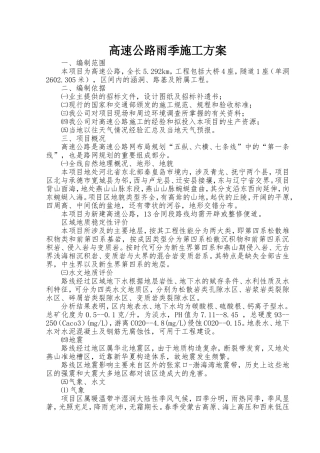 高速公路雨季施工方案