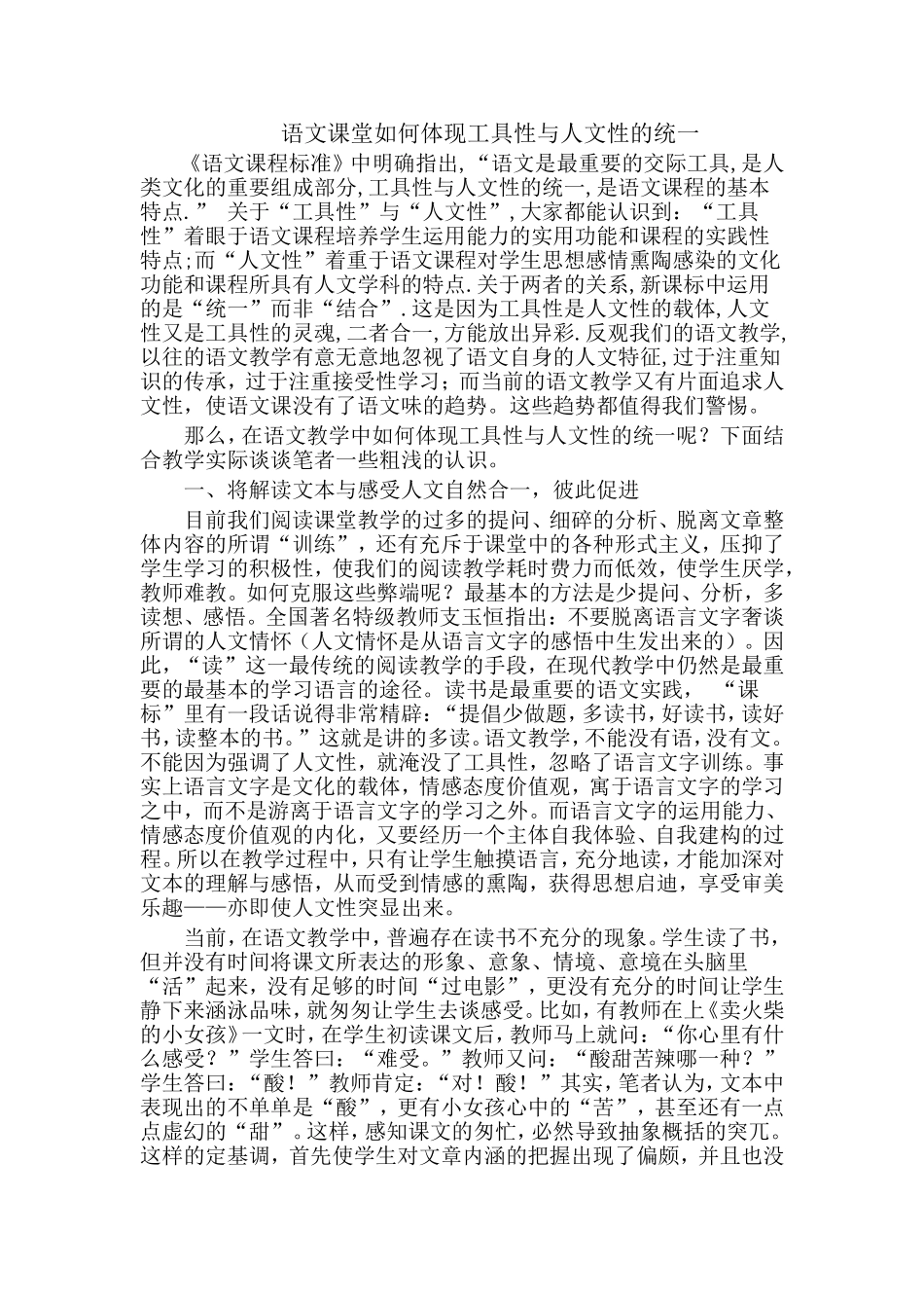 语文课堂如何体现工具性与人文性的统一_第1页