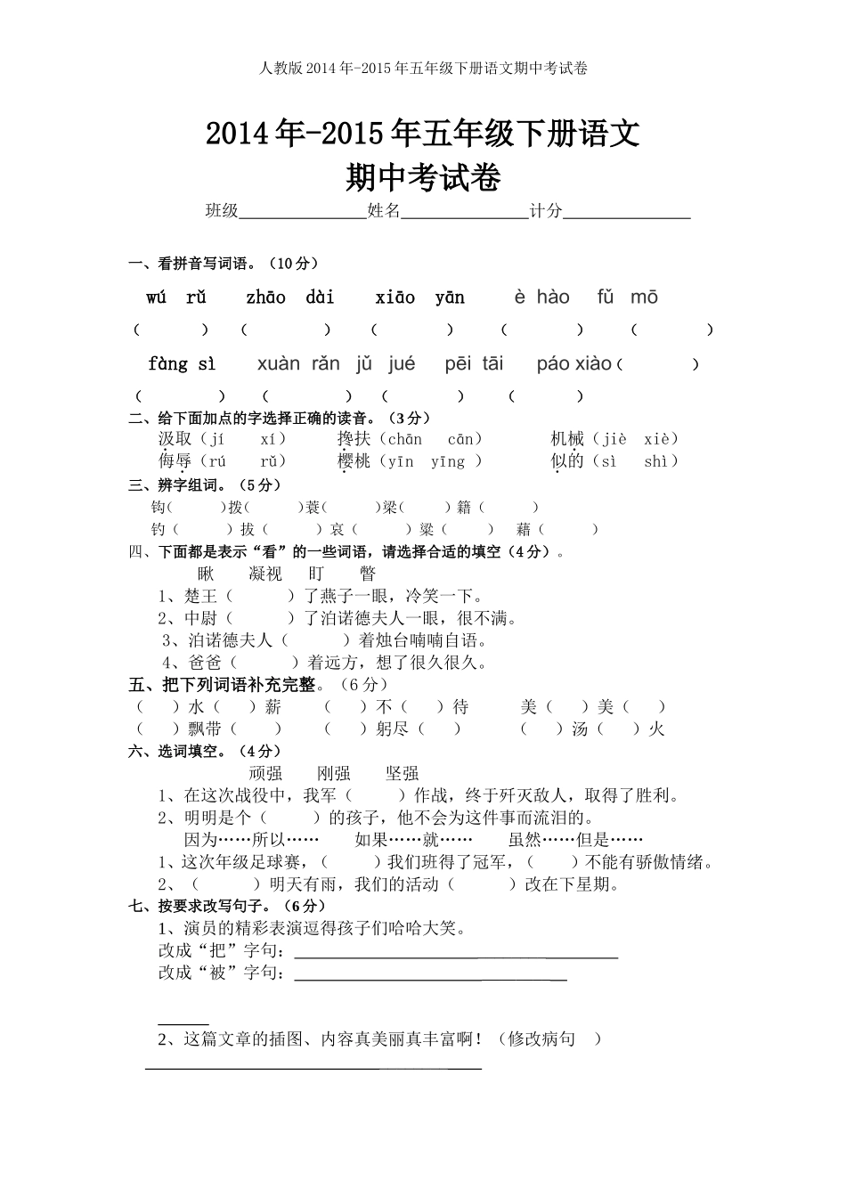人教版2015年五年级下册语文期中考试卷_第1页