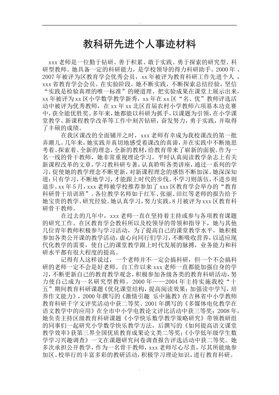 教科研先进个人事迹材料_第1页