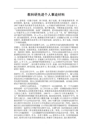 教科研先进个人事迹材料