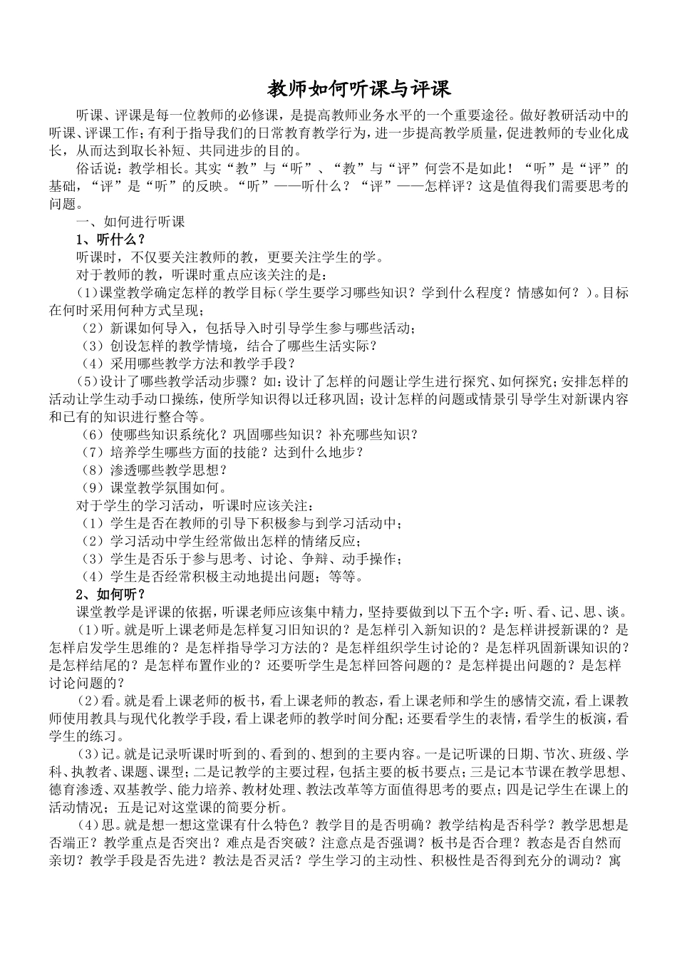 教师如何听课与评课_第1页