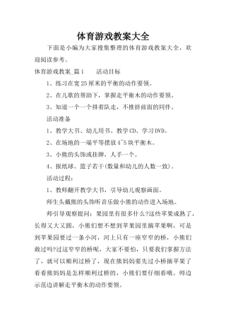 体育游戏教案大全