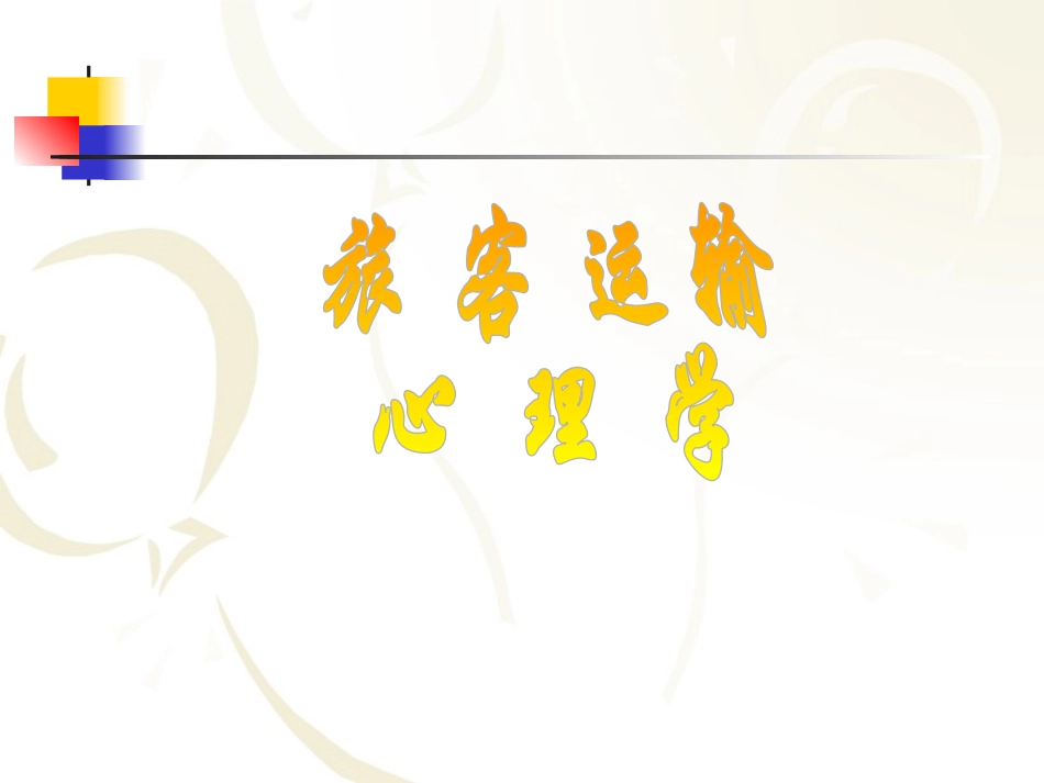 旅客运输心理学完整课件 (完整版)_第1页