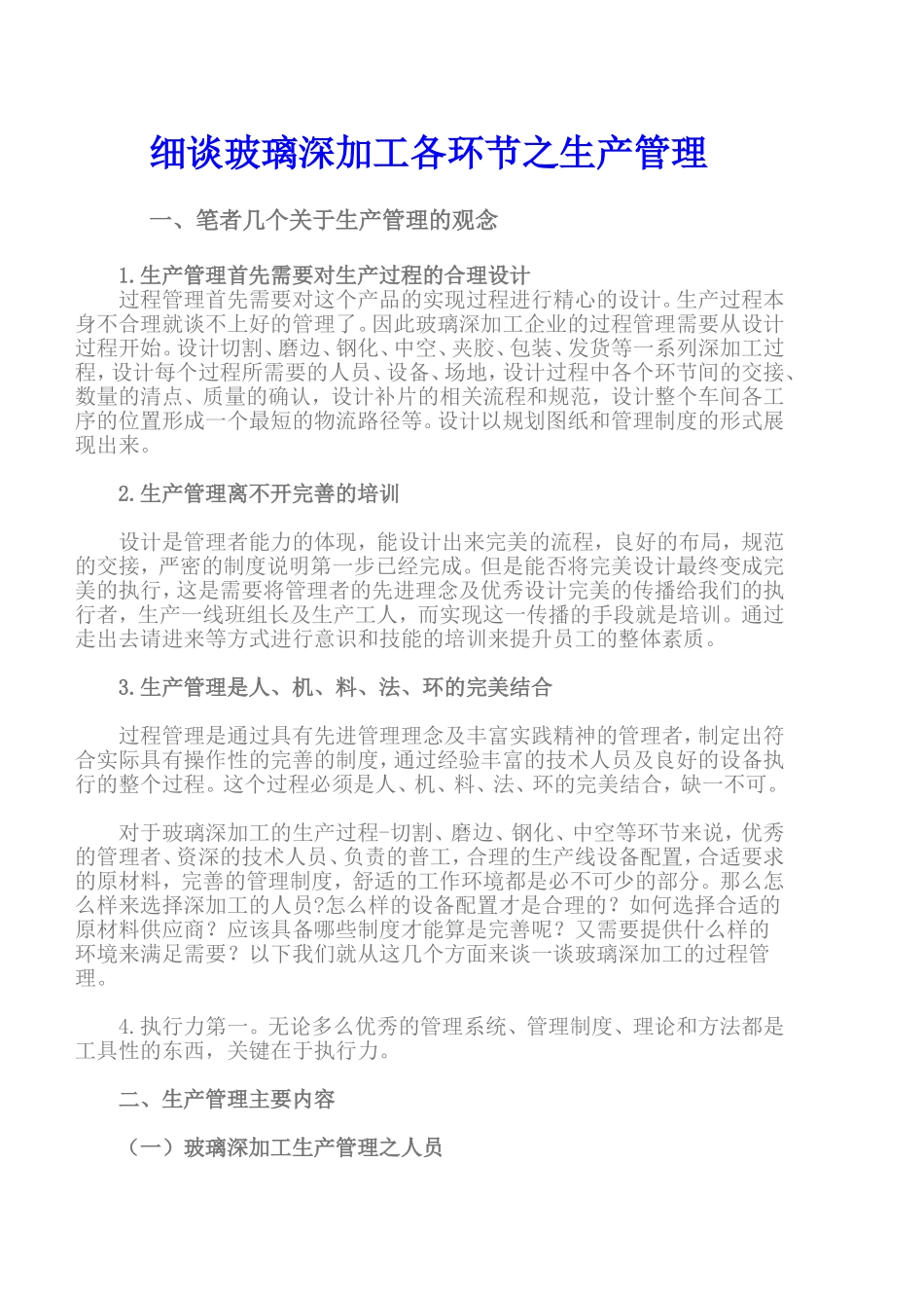 细谈玻璃深加工各环节之生产管理_第1页