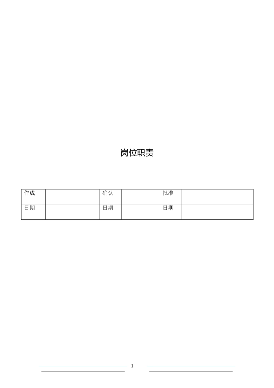岗位职责说明书-2016版_第1页