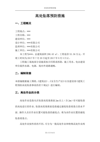 高处坠落预防措施