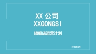 天猫运营计划PPT模板 - 副本