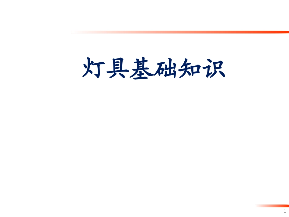 汽车灯具基础知识及法规要求_第1页