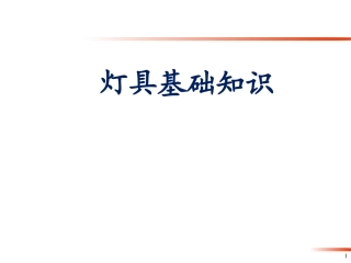 汽车灯具基础知识及法规要求