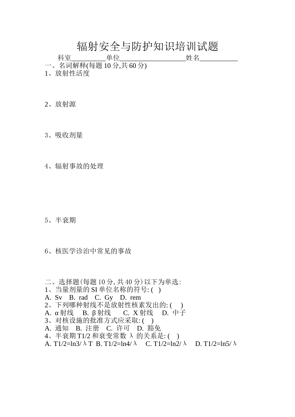 辐射安全与防护知识培训试题_第1页