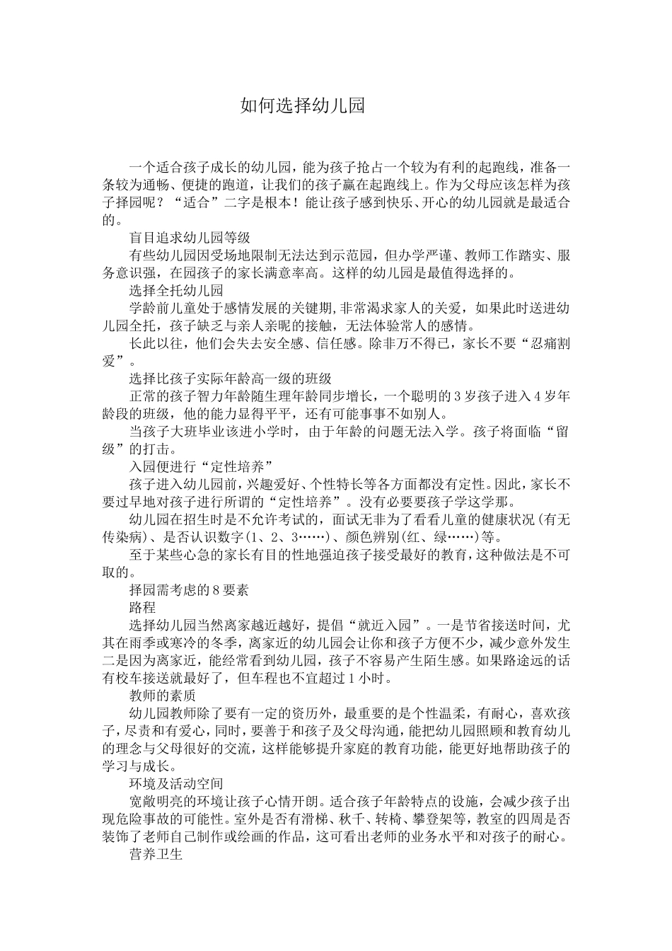 如何选择幼儿园_第1页