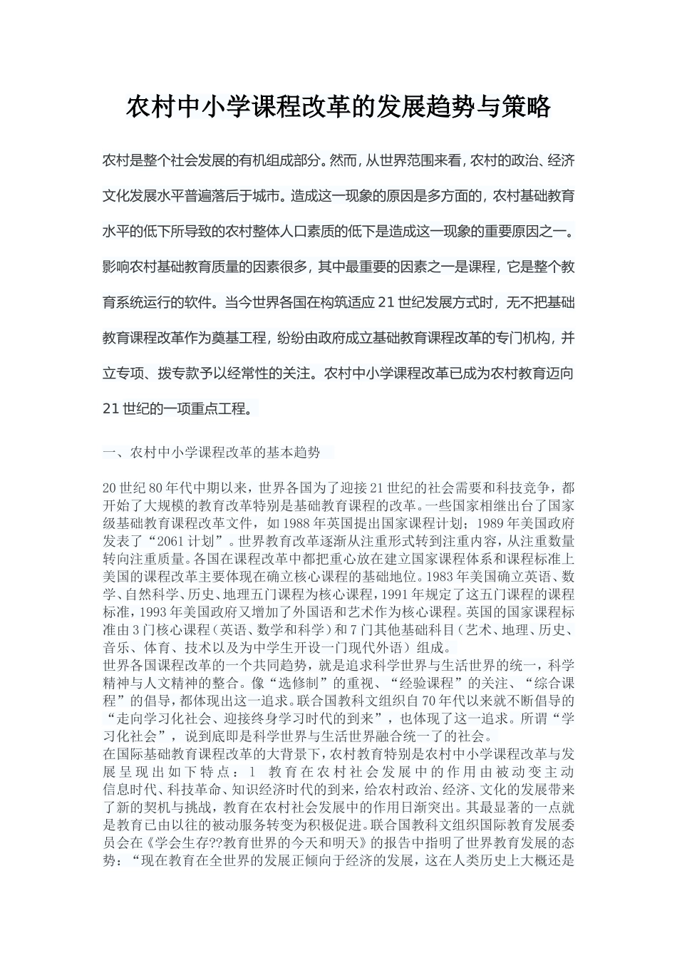 农村中小学课程改革的发展趋势与策略_第1页