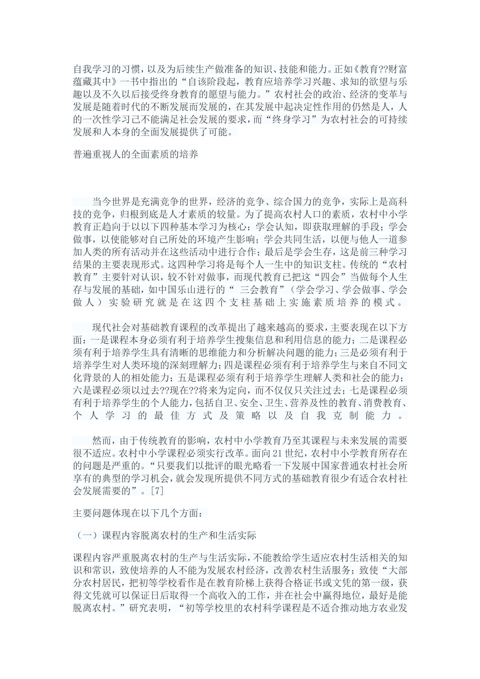 农村中小学课程改革的发展趋势与策略_第3页