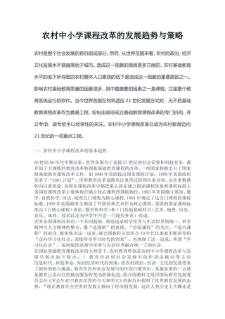 农村中小学课程改革的发展趋势与策略
