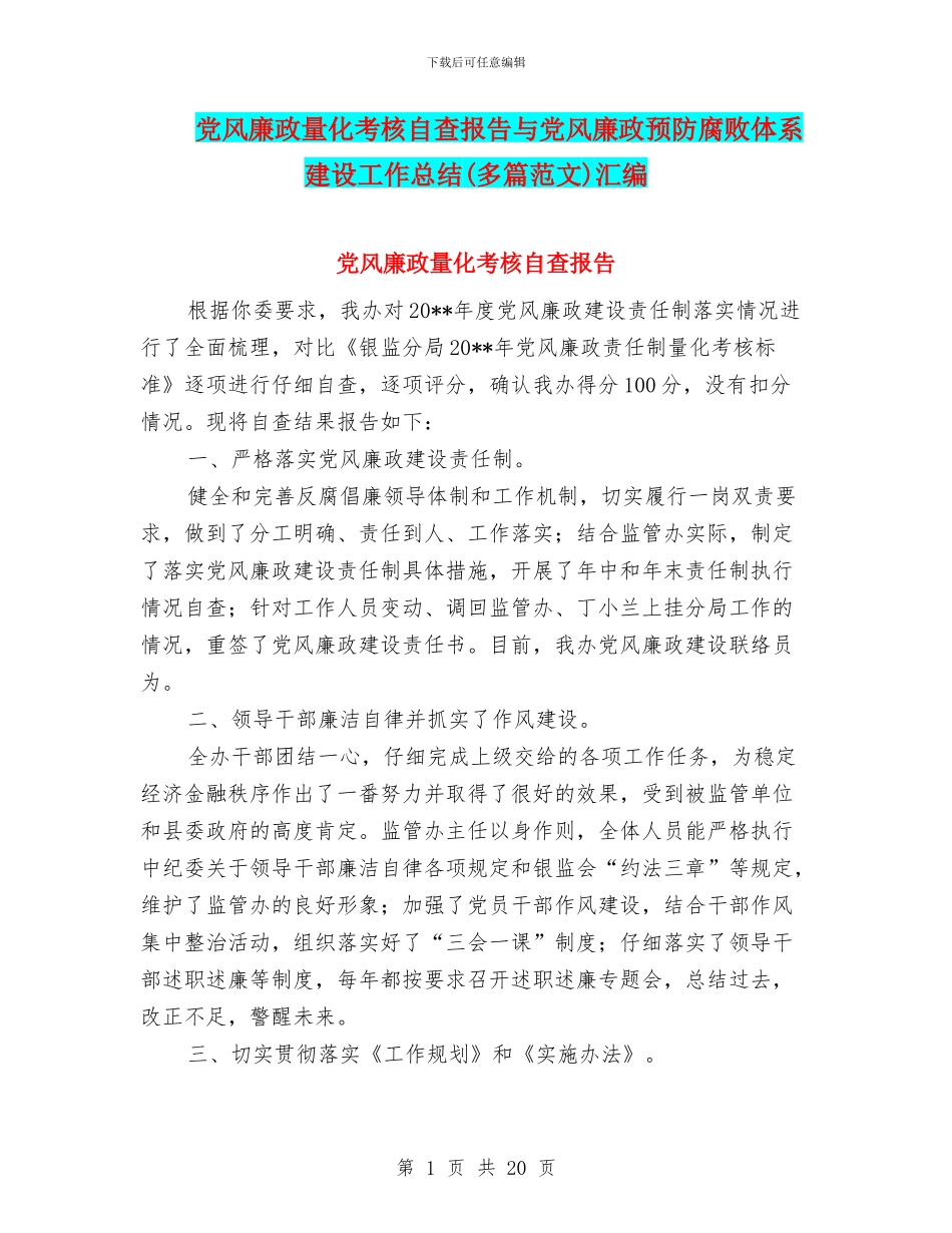 党风廉政量化考核自查报告与党风廉政预防腐败体系建设工作总结(多篇范文)汇编_第1页
