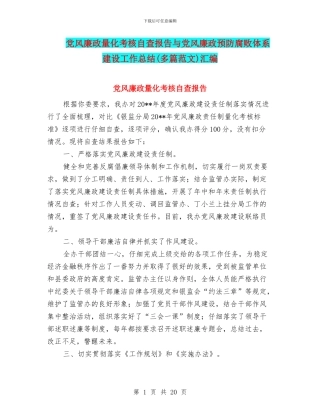 党风廉政量化考核自查报告与党风廉政预防腐败体系建设工作总结(多篇范文)汇编