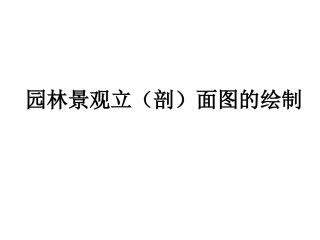 景观立剖面图的绘制