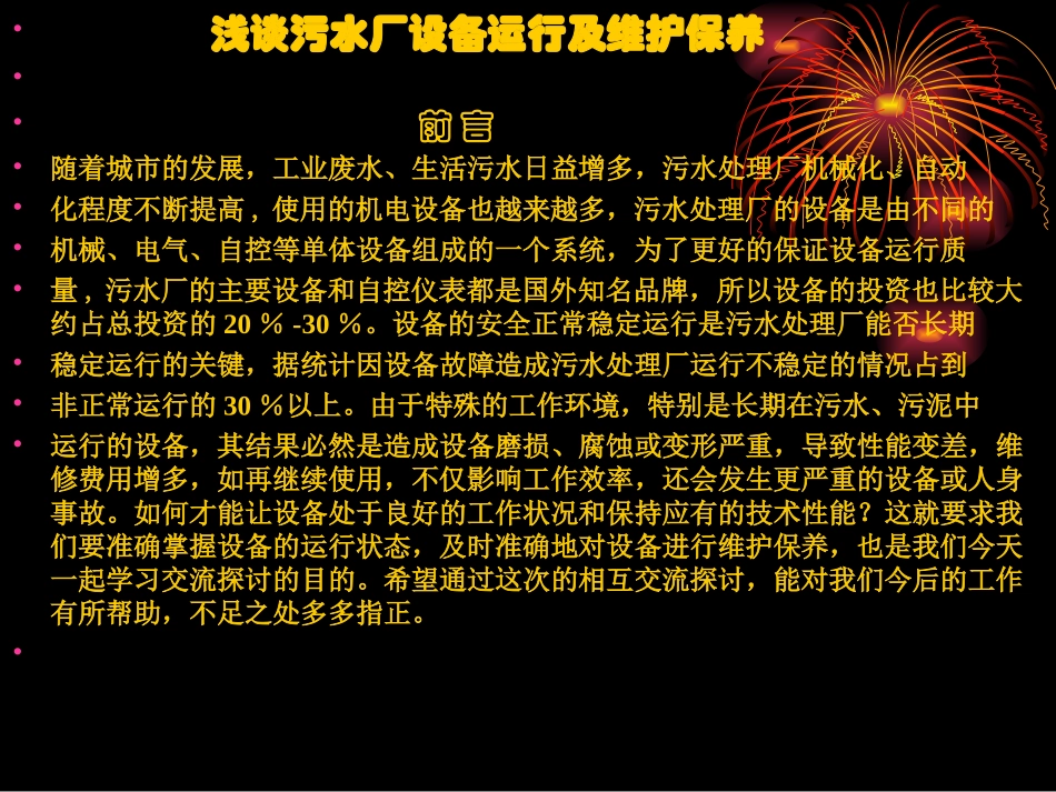 污水处理厂设备维护保养培训_第1页