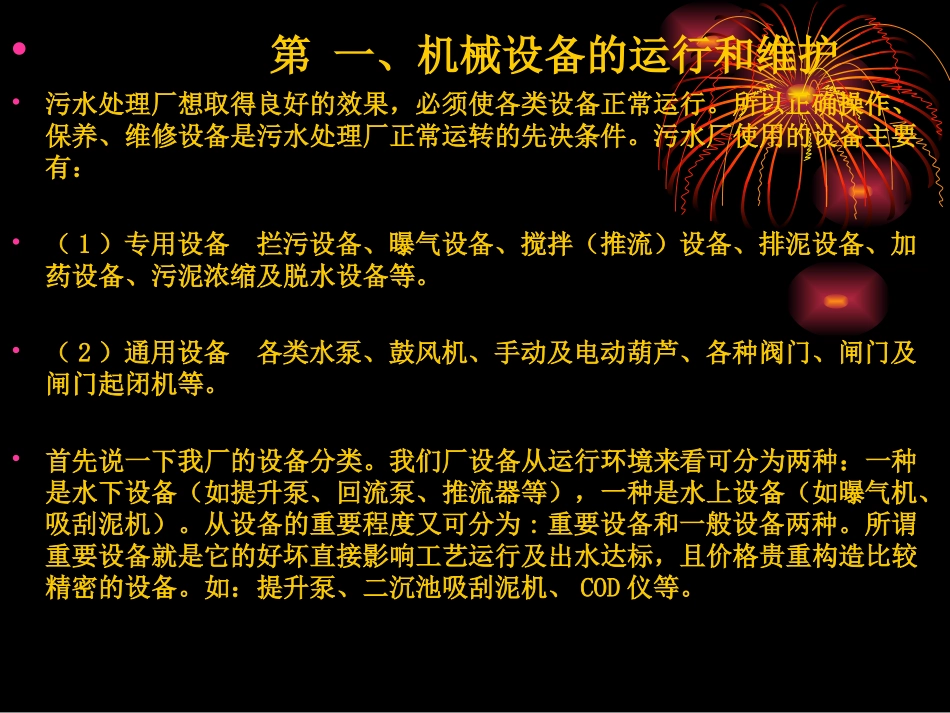 污水处理厂设备维护保养培训_第2页
