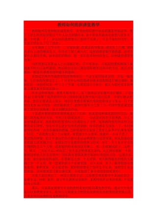 教师如何组织课堂教学