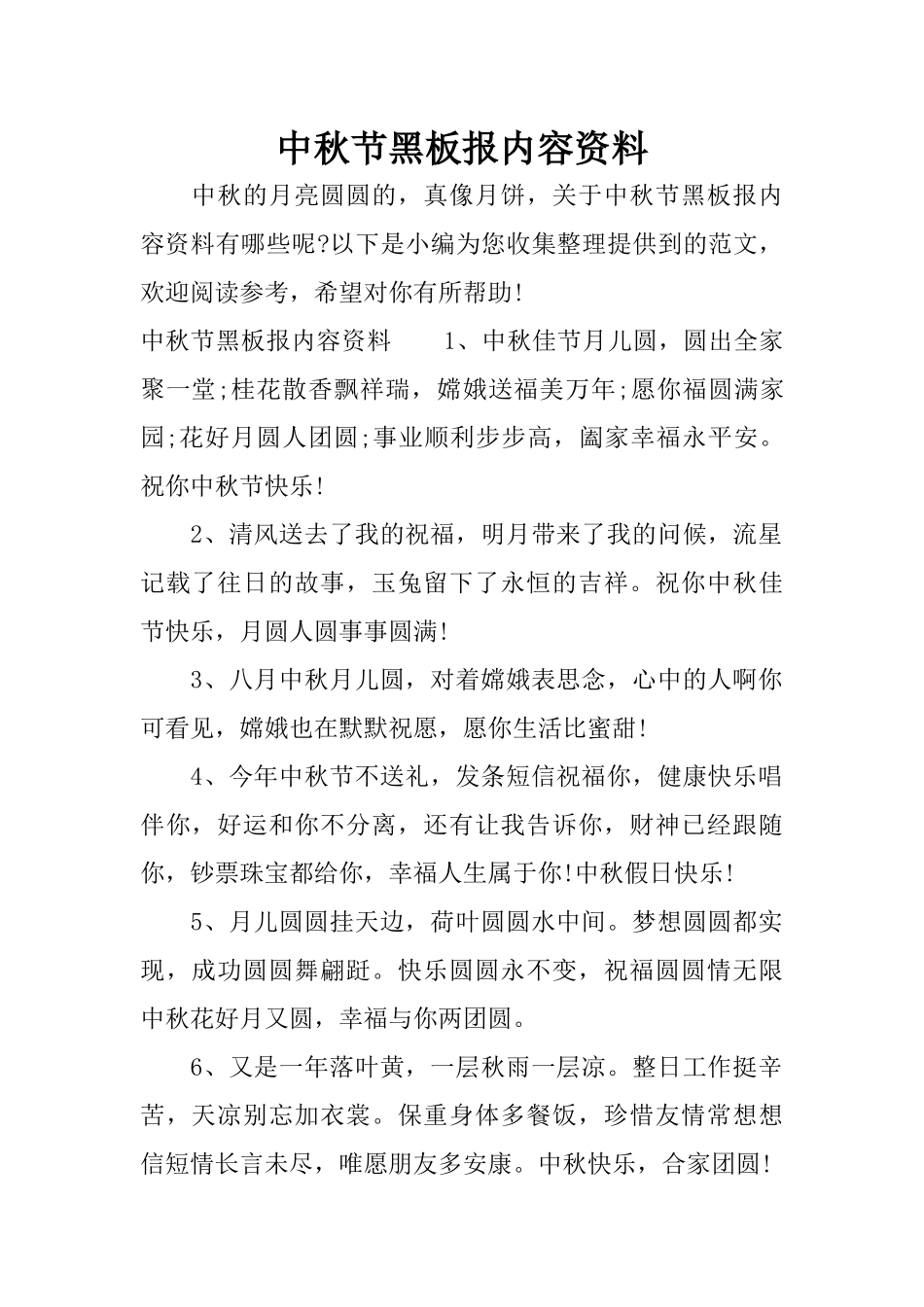 中秋节黑板报内容资料_第1页