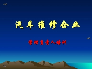 汽车维修企业管理培训(全套课件)