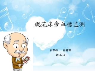 规范血糖监测