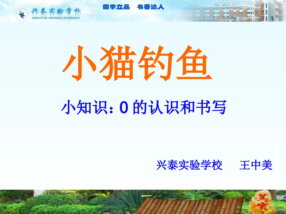 北师大版一年级数学：《小猫钩鱼》_第1页