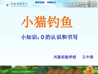 北师大版一年级数学：《小猫钩鱼》