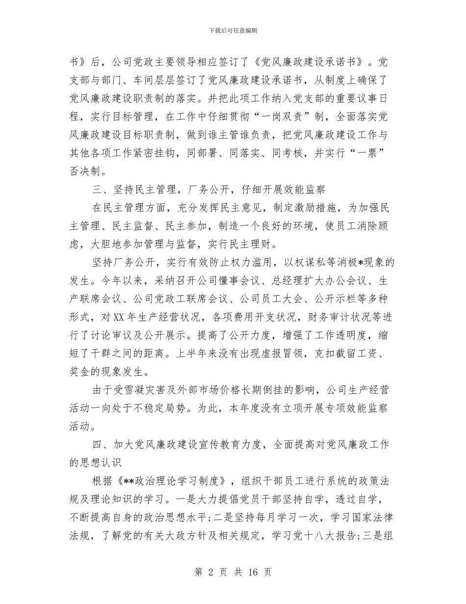 党风廉正建设个人总结与党风廉正建设年度工作总结汇编_第2页