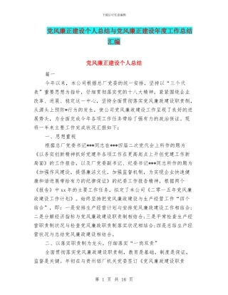 党风廉正建设个人总结与党风廉正建设年度工作总结汇编