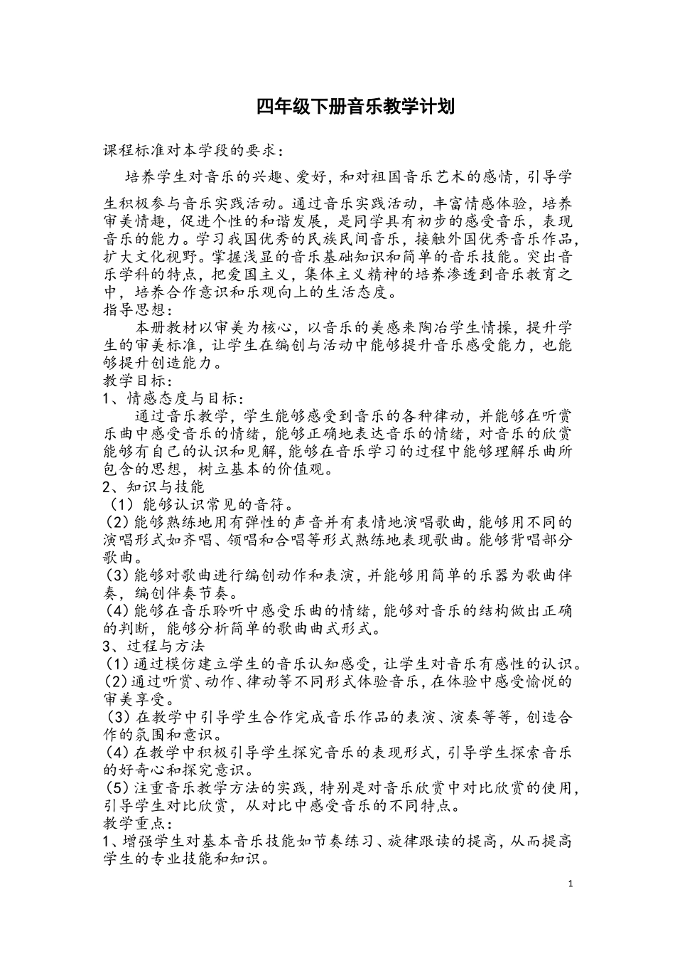 人教版四年级下册音乐教案_第1页