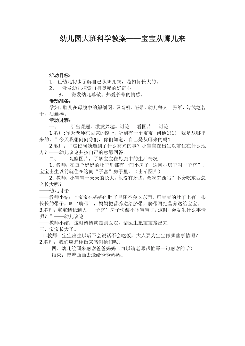 幼儿园大班社会教案---宝宝从哪里来_第1页