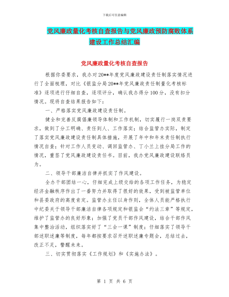 党风廉政量化考核自查报告与党风廉政预防腐败体系建设工作总结汇编_第1页