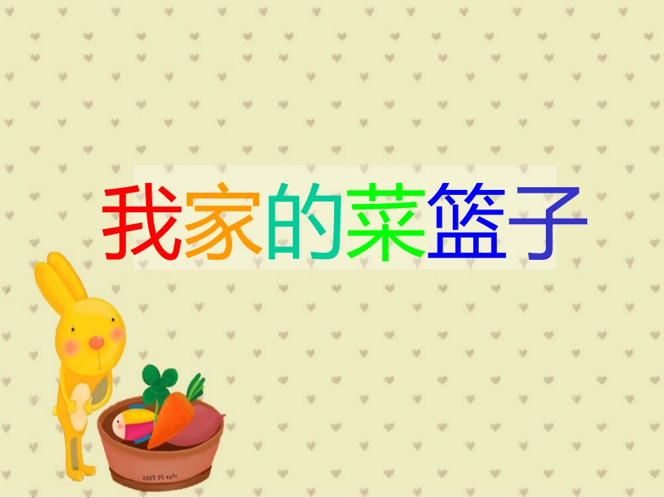 我家的菜篮子_第2页