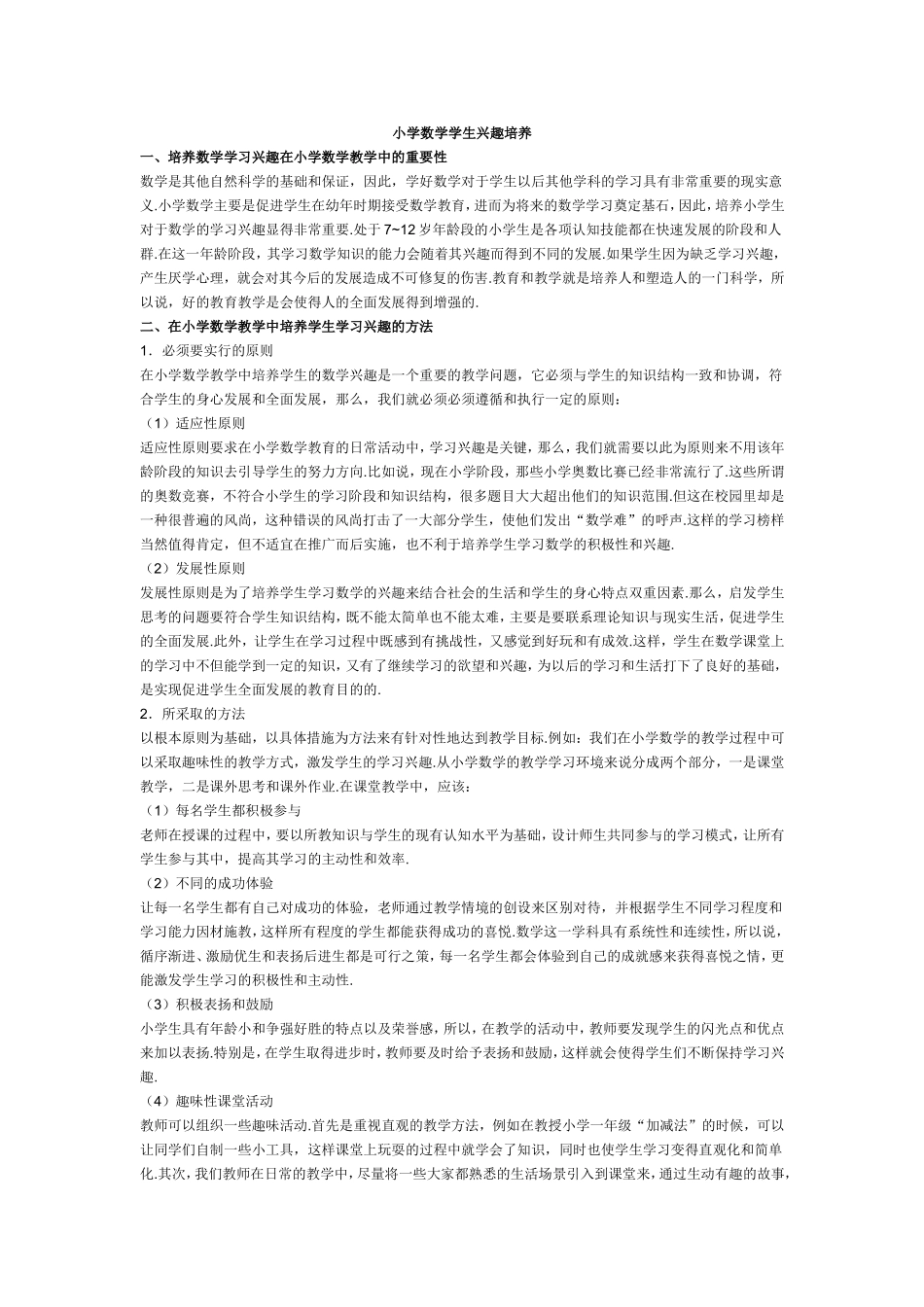 小学数学学生兴趣培养 (2)_第1页