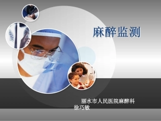 麻醉学临床病案分析--麻醉监测